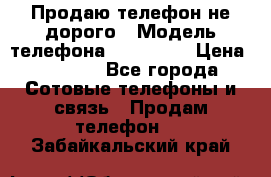 Продаю телефон не дорого › Модель телефона ­ Alcatel › Цена ­ 1 500 - Все города Сотовые телефоны и связь » Продам телефон   . Забайкальский край